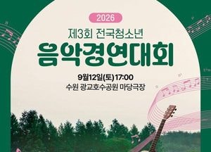 전국 청소년 음악인 수원 광교호수공원에 모인다