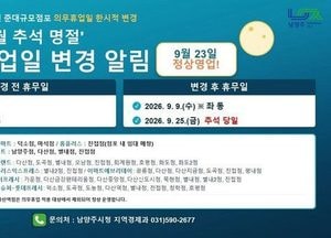 남양주시, 추석 명절 맞아 대형마트 의무휴업일 한시 변경