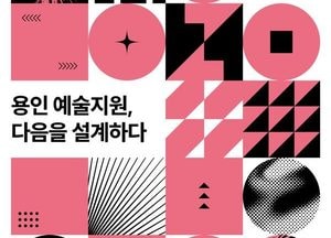 용인문화재단, ‘용인예술창작지원 포럼’ 22일 개최