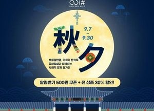 경기도 사회적경제제품 온라인몰 ‘공삼일샵’ 추석맞이 30% 할인