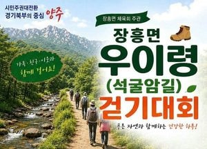양주시, ‘장흥면 우이령 걷기대회’ 개최