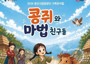 용인시립합창단 가족뮤지컬 ' 콩쥐와 마법친구들' 기획공연