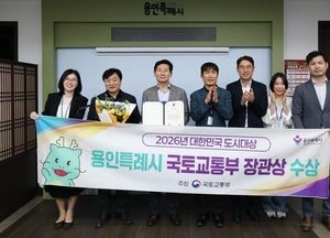 용인시, ‘2026 대한민국 도시대상’ 국토교통부 장관상