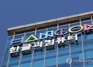 검찰, '90억대 가상화폐 비자금' 한컴 회장에 징역 9년 구형
