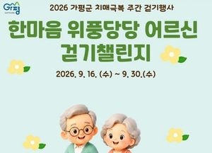 "8만보 걸으면 경품" 가평 치매극복 온라인 걷기행사