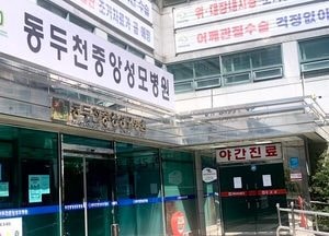 동두천중앙성모병원, '24시간 응급실 운영' 정상화