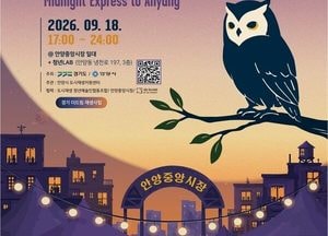 예술·지역상권 어우러지는 '안양백야예술제' 18일 밤 열린다