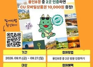용인시, 가을 맞아 ‘용인 8경’ 스탬프투어 이벤트