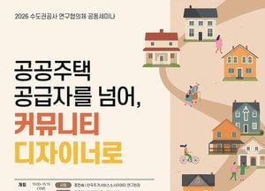 서울·경기·인천 주택도시공사, 18일 공동 세미나
