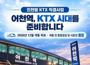 화성시, 어천역 KTX 시대 개막 눈앞