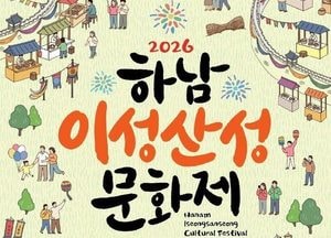 ‘2026 하남이성산성문화제’ 19일 개막
