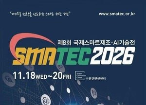 인공지능·스마트제조 기업 모여라… 수원시, ‘스마텍 2026’ 공동관 참가기업 모집