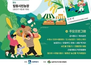제35회 수원시 그린농업축제, 19일 탑동시민농장에서 열린다