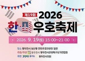 동두천시, 제19회 한미우호축제 개최