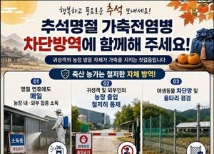 경기도, 추석 연휴 가축전염병 차단방역 총력 대응 나서