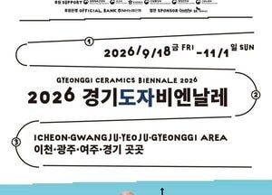 ‘2026 경기도자비엔날레’ 개막
