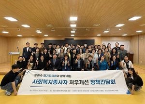 하남시 사회복지사, 현장의 목소리로 처우개선 정책을 말하다