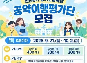 경기도교육청, ‘민선6기 공약이행평가단’ 모집