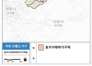의왕 오매기 공공주택지구 토지거래허가구역 지정 3년 2개월 연장