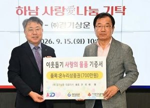 ㈜경기상운, 하남시에 온누리 상품권 700만원 기탁
