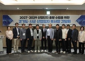 경기도, 시군과 2027~2029년 산업단지 물량 확보 총력
