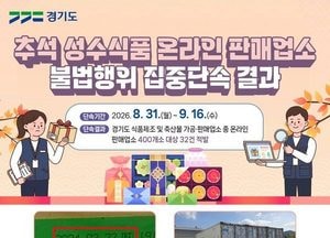 경기도 특사경, 추석 성수식품 온라인 판매업소 불법행위 32건 적발