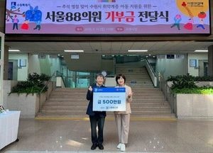 서울88의원, 추석맞아 취약계층 아동 위한 후원금 500만원 전달
