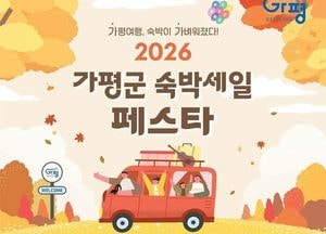 “가평에 여행 오시면 숙박비 할인해 드려요”