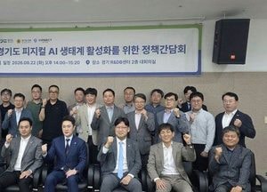 경기도의회 미래과학협력위원회, 피지컬 AI 제조현장 도입 활성화 방안 모색
