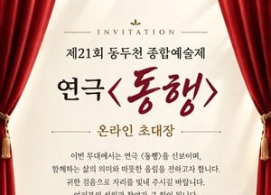 제21회 동두천 종합예술제 29일 연극  공연