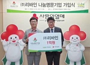 파주 ㈜리바인, 사랑의열매 나눔명문기업 가입