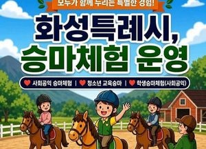 화성시, 취약계층·청소년 정서안정 돕는 ‘사회공익 승마체험’ 운영