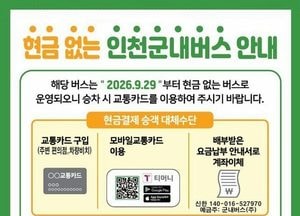 강화군내버스, 29일부터 ‘현금승차’ 없어진다