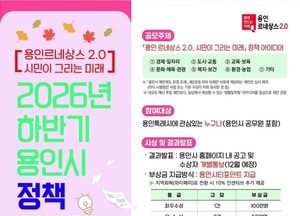 용인시, 2026년 하반기 정책 아이디어 공모전