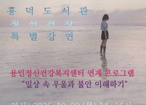용인시 흥덕도서관, 정신건강의학과 전문의 초청 강연