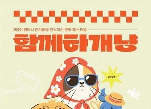 평택시, 제3회 반려동물 인식개선 문화 페스티벌 ‘함께하개냥’ 개최