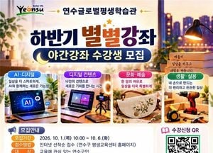 연수 글로벌평생학습관, 하반기 ‘별별강좌’ 수강생 모집