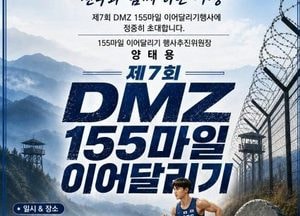 '제7회 DMZ 155마일 2박3일 이어달리기 대회' 3일 개막