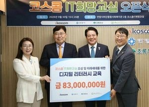 코스콤 안양 아동 디지털 정보 격차 해소에 8300만 원 후원
