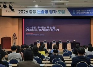 경기도교육청, AI 시대 논술형 평가 대전환 모색