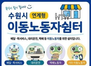 수원시, 배달·대리운전 노동자 위한 ‘편의점 연계형쉼터’ 시범 운영