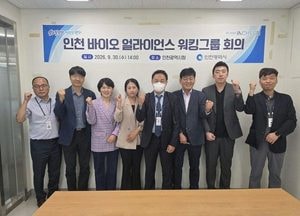 인천시, ‘인천 바이오 얼라이언스’첫 회의 열어