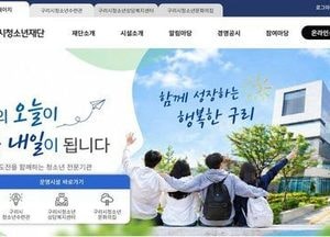 구리시청소년재단, 청소년의 미래 이끌 새 대표이사 찾는다