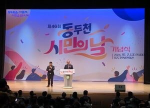 “시민이 주인공” 제46회 동두천 시민의 날 기념식 열려