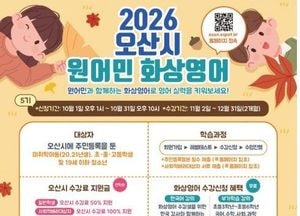 오산시, '원어민 화상 영어교육' 수강 50% 할인