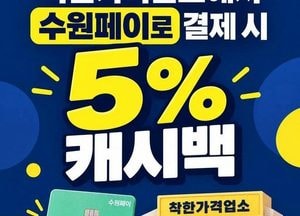 수원 착한가격업소서 수원페이로 결제하면 5% 캐시백