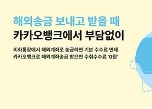 카카오뱅크, 연말까지 해외계좌송금 수수료 면제