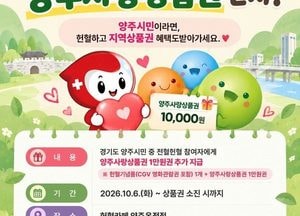 양주시, 헌혈한 시민에게 양주사랑상품권 1만원