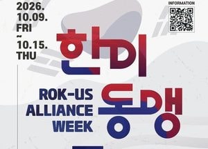 문화·청년·경제협력의 장 ‘한미동맹주간’ 9일 개막