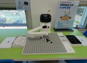 도서관에서 로봇과 바둑 한 판?